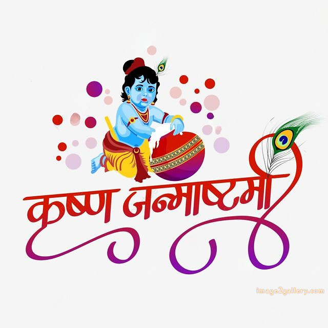 Happy Krishna Janmashtami - Wishes, Quotes : рд╢реНрд░реА рдХреГрд╖реНрдг рдЬрдиреНрдорд╛рд╖реНрдЯрдореА рд╢реБрднрдХрд╛рдордирд╛ рд╕рдВрджреЗрд╢ 17 happy krishna janmashtami photo download(19)