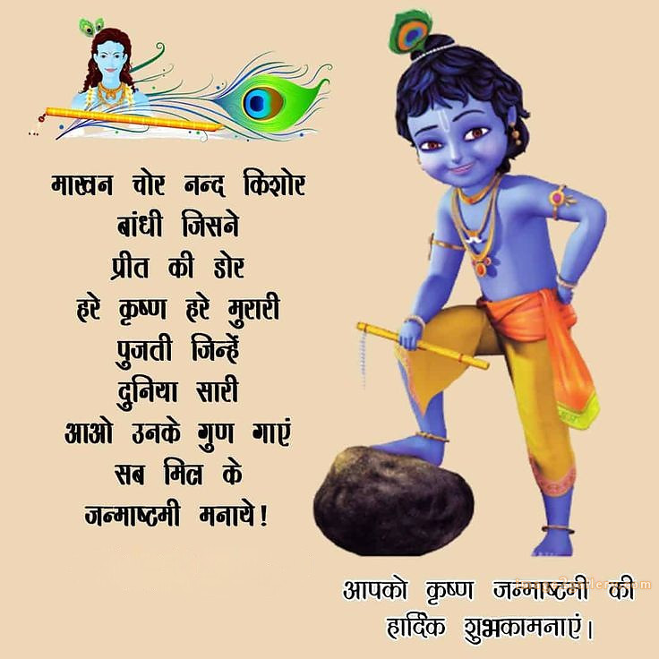 Happy Krishna Janmashtami - Wishes, Quotes : рд╢реНрд░реА рдХреГрд╖реНрдг рдЬрдиреНрдорд╛рд╖реНрдЯрдореА рд╢реБрднрдХрд╛рдордирд╛ рд╕рдВрджреЗрд╢ 147 happy krishna janmashtami photo download(5)