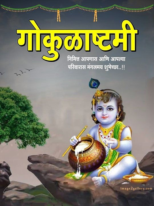 Happy Krishna Janmashtami - Wishes, Quotes : рд╢реНрд░реА рдХреГрд╖реНрдг рдЬрдиреНрдорд╛рд╖реНрдЯрдореА рд╢реБрднрдХрд╛рдордирд╛ рд╕рдВрджреЗрд╢ 145 happy krishna janmashtami photo download(7)
