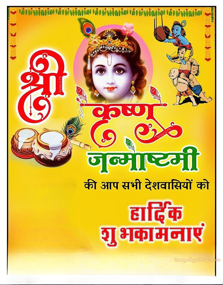 Happy Krishna Janmashtami - Wishes, Quotes : рд╢реНрд░реА рдХреГрд╖реНрдг рдЬрдиреНрдорд╛рд╖реНрдЯрдореА рд╢реБрднрдХрд╛рдордирд╛ рд╕рдВрджреЗрд╢ 10 happy krishna janmashtami photo download(8)