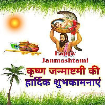 Happy Krishna Janmashtami - Wishes, Quotes : рд╢реНрд░реА рдХреГрд╖реНрдг рдЬрдиреНрдорд╛рд╖реНрдЯрдореА рд╢реБрднрдХрд╛рдордирд╛ рд╕рдВрджреЗрд╢ 160 happy krishna janmashtami quotes in hindi(13)
