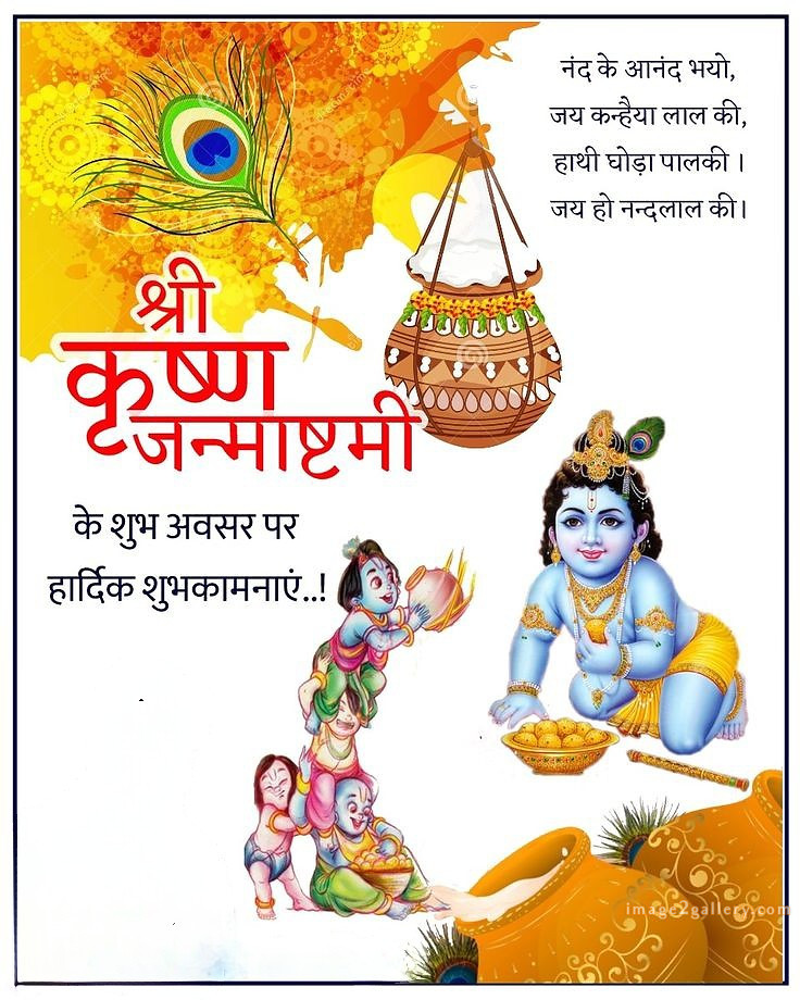 Happy Krishna Janmashtami - Wishes, Quotes : рд╢реНрд░реА рдХреГрд╖реНрдг рдЬрдиреНрдорд╛рд╖реНрдЯрдореА рд╢реБрднрдХрд╛рдордирд╛ рд╕рдВрджреЗрд╢ 21 happy krishna janmashtami quotes in hindi(15)