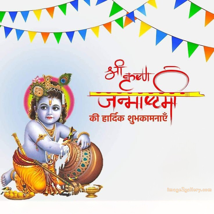Happy Krishna Janmashtami - Wishes, Quotes : рд╢реНрд░реА рдХреГрд╖реНрдг рдЬрдиреНрдорд╛рд╖реНрдЯрдореА рд╢реБрднрдХрд╛рдордирд╛ рд╕рдВрджреЗрд╢ 165 happy krishna janmashtami quotes in hindi(17)