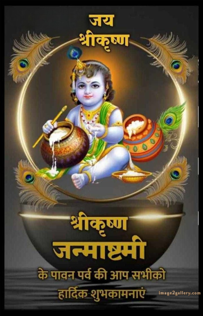 Happy Krishna Janmashtami - Wishes, Quotes : рд╢реНрд░реА рдХреГрд╖реНрдг рдЬрдиреНрдорд╛рд╖реНрдЯрдореА рд╢реБрднрдХрд╛рдордирд╛ рд╕рдВрджреЗрд╢ 154 happy krishna janmashtami quotes in hindi(3)