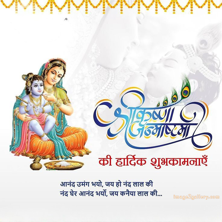 Happy Krishna Janmashtami - Wishes, Quotes : рд╢реНрд░реА рдХреГрд╖реНрдг рдЬрдиреНрдорд╛рд╖реНрдЯрдореА рд╢реБрднрдХрд╛рдордирд╛ рд╕рдВрджреЗрд╢ 156 happy krishna janmashtami quotes in hindi(4)