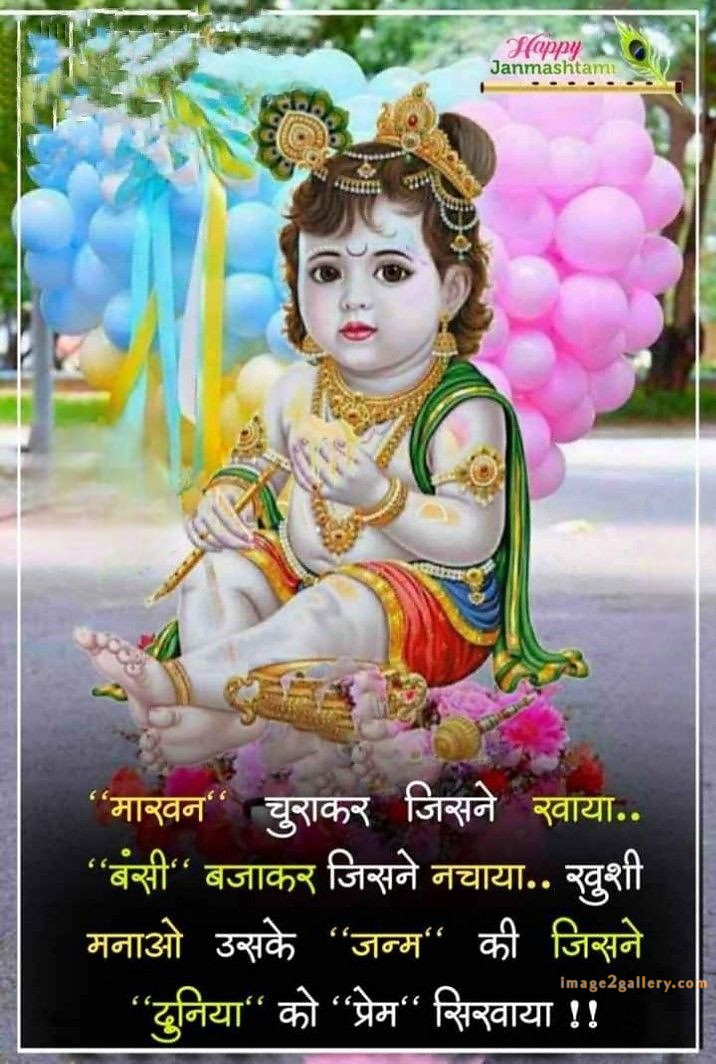 Happy Krishna Janmashtami - Wishes, Quotes : рд╢реНрд░реА рдХреГрд╖реНрдг рдЬрдиреНрдорд╛рд╖реНрдЯрдореА рд╢реБрднрдХрд╛рдордирд╛ рд╕рдВрджреЗрд╢ 157 happy krishna janmashtami quotes in hindi(5)