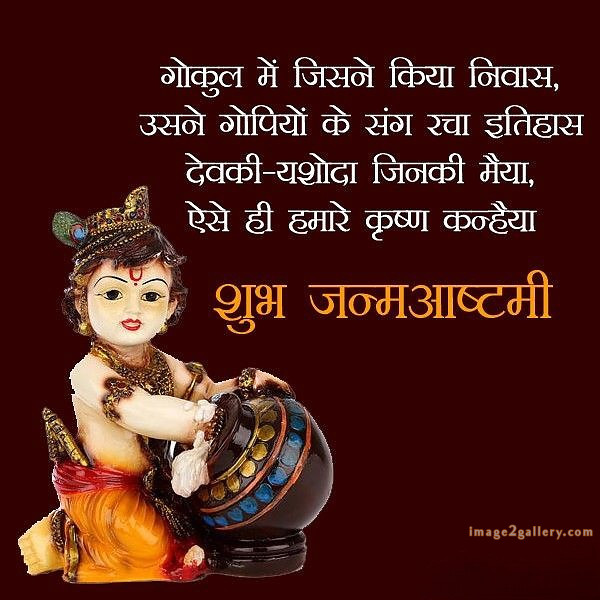 Happy Krishna Janmashtami - Wishes, Quotes : рд╢реНрд░реА рдХреГрд╖реНрдг рдЬрдиреНрдорд╛рд╖реНрдЯрдореА рд╢реБрднрдХрд╛рдордирд╛ рд╕рдВрджреЗрд╢ 163 happy krishna janmashtami quotes in hindi(8)