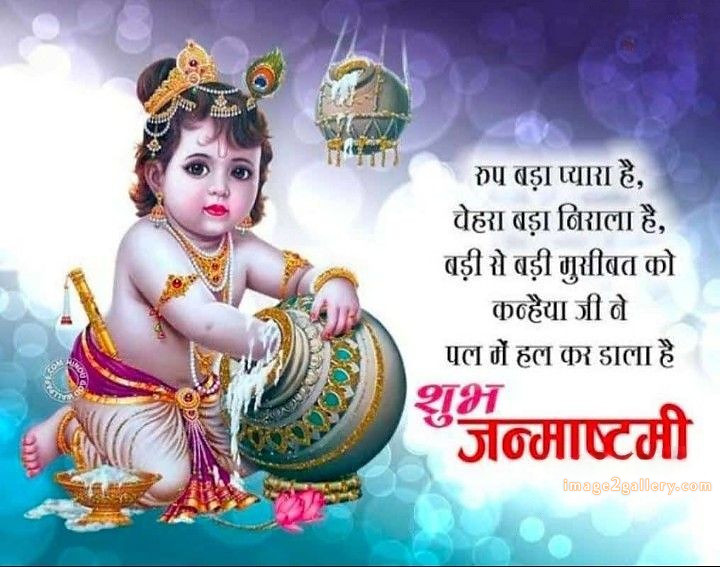 Happy Krishna Janmashtami - Wishes, Quotes : рд╢реНрд░реА рдХреГрд╖реНрдг рдЬрдиреНрдорд╛рд╖реНрдЯрдореА рд╢реБрднрдХрд╛рдордирд╛ рд╕рдВрджреЗрд╢ 19 happy krishna janmashtami quotes in hindi(9)