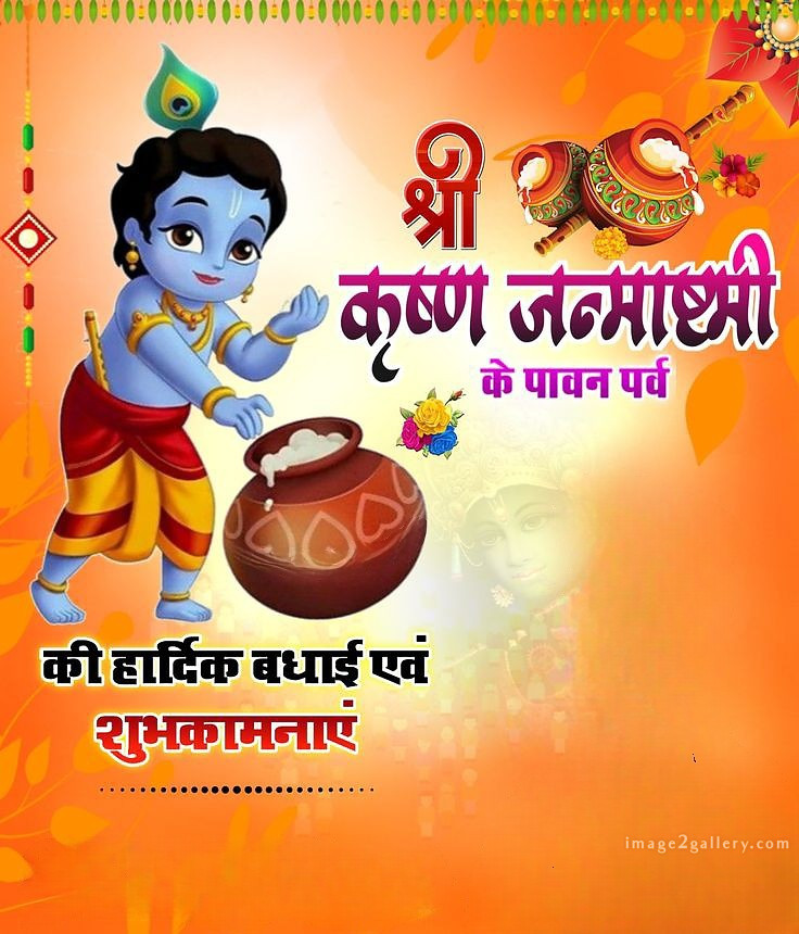 Happy Krishna Janmashtami - Wishes, Quotes : рд╢реНрд░реА рдХреГрд╖реНрдг рдЬрдиреНрдорд╛рд╖реНрдЯрдореА рд╢реБрднрдХрд╛рдордирд╛ рд╕рдВрджреЗрд╢ 26 happy krishna janmashtami(1)