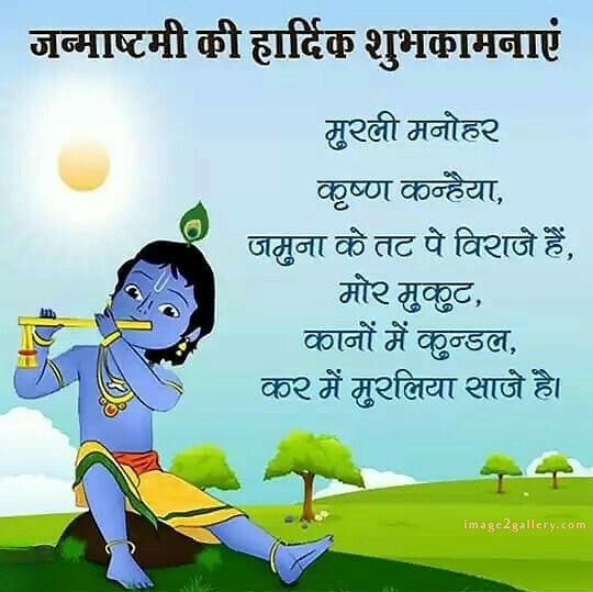 Happy Krishna Janmashtami - Wishes, Quotes : рд╢реНрд░реА рдХреГрд╖реНрдг рдЬрдиреНрдорд╛рд╖реНрдЯрдореА рд╢реБрднрдХрд╛рдордирд╛ рд╕рдВрджреЗрд╢ 174 happy krishna janmashtami(11)