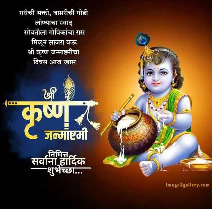 Happy Krishna Janmashtami - Wishes, Quotes : рд╢реНрд░реА рдХреГрд╖реНрдг рдЬрдиреНрдорд╛рд╖реНрдЯрдореА рд╢реБрднрдХрд╛рдордирд╛ рд╕рдВрджреЗрд╢ 32 happy krishna janmashtami(15)