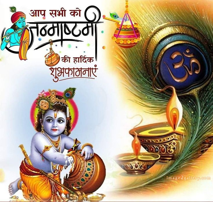 Happy Krishna Janmashtami - Wishes, Quotes : рд╢реНрд░реА рдХреГрд╖реНрдг рдЬрдиреНрдорд╛рд╖реНрдЯрдореА рд╢реБрднрдХрд╛рдордирд╛ рд╕рдВрджреЗрд╢ 31 happy krishna janmashtami(16)