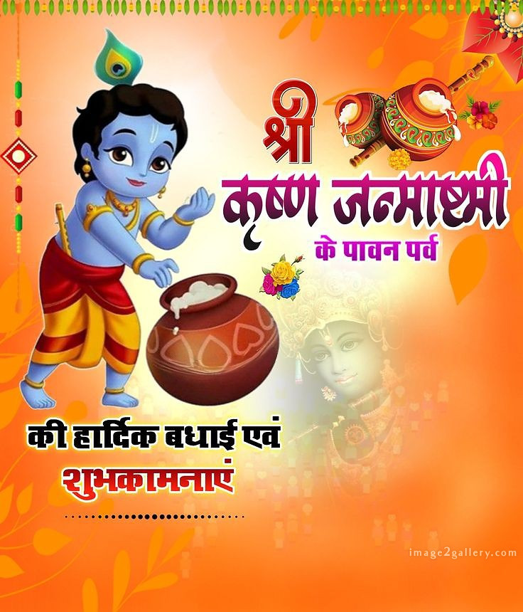 Happy Krishna Janmashtami - Wishes, Quotes : рд╢реНрд░реА рдХреГрд╖реНрдг рдЬрдиреНрдорд╛рд╖реНрдЯрдореА рд╢реБрднрдХрд╛рдордирд╛ рд╕рдВрджреЗрд╢ 177 happy krishna janmashtami(19)