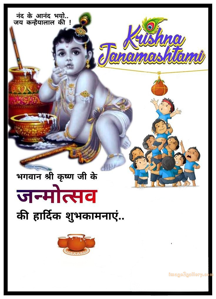 Happy Krishna Janmashtami - Wishes, Quotes : рд╢реНрд░реА рдХреГрд╖реНрдг рдЬрдиреНрдорд╛рд╖реНрдЯрдореА рд╢реБрднрдХрд╛рдордирд╛ рд╕рдВрджреЗрд╢ 30 happy krishna janmashtami(2)