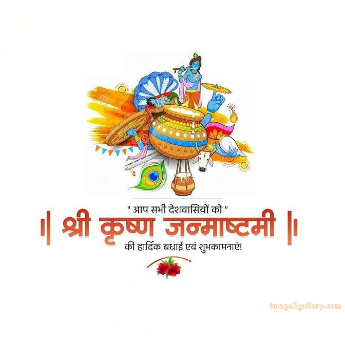 Happy Krishna Janmashtami - Wishes, Quotes : рд╢реНрд░реА рдХреГрд╖реНрдг рдЬрдиреНрдорд╛рд╖реНрдЯрдореА рд╢реБрднрдХрд╛рдордирд╛ рд╕рдВрджреЗрд╢ 168 happy krishna janmashtami(4)