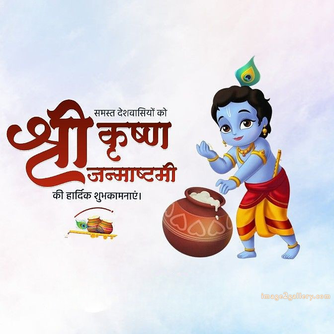 Happy Krishna Janmashtami - Wishes, Quotes : рд╢реНрд░реА рдХреГрд╖реНрдг рдЬрдиреНрдорд╛рд╖реНрдЯрдореА рд╢реБрднрдХрд╛рдордирд╛ рд╕рдВрджреЗрд╢ 28 happy krishna janmashtami(5)