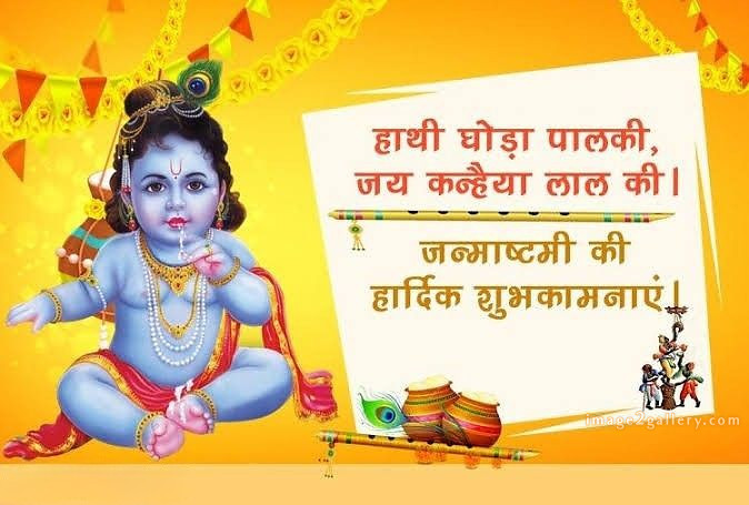 Happy Krishna Janmashtami - Wishes, Quotes : рд╢реНрд░реА рдХреГрд╖реНрдг рдЬрдиреНрдорд╛рд╖реНрдЯрдореА рд╢реБрднрдХрд╛рдордирд╛ рд╕рдВрджреЗрд╢ 171 happy krishna janmashtami(8)