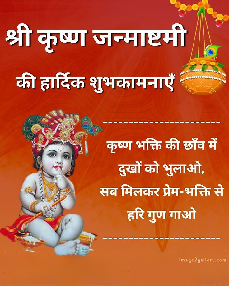 Happy Krishna Janmashtami - Wishes, Quotes : рд╢реНрд░реА рдХреГрд╖реНрдг рдЬрдиреНрдорд╛рд╖реНрдЯрдореА рд╢реБрднрдХрд╛рдордирд╛ рд╕рдВрджреЗрд╢ 191 janmashtami quotes in english