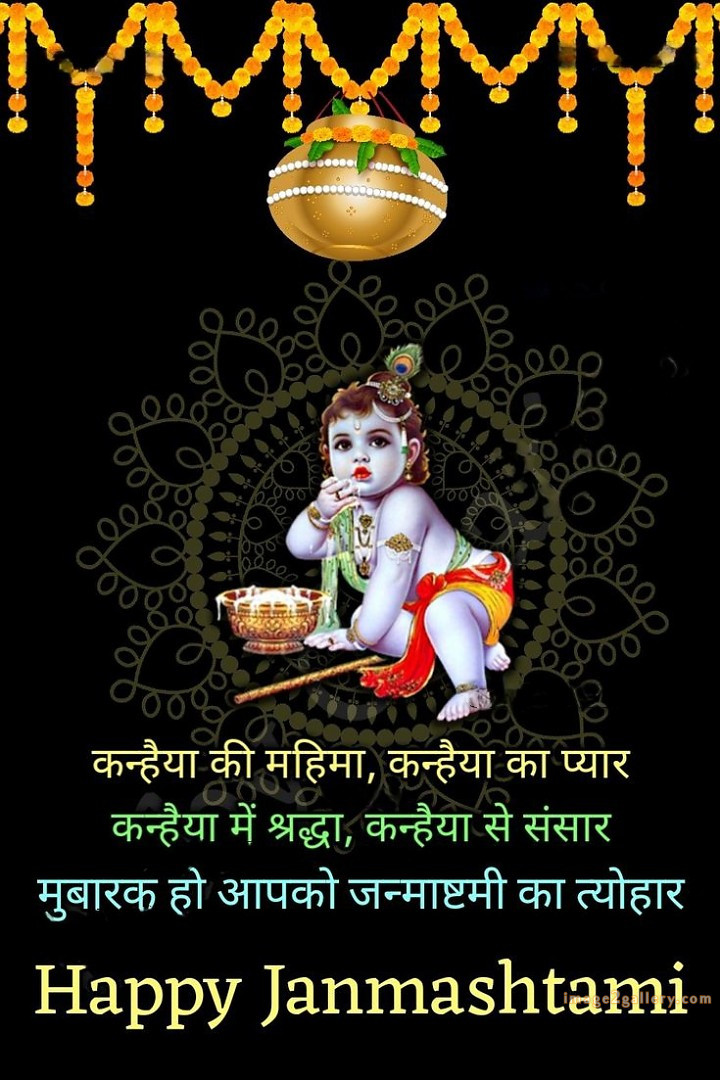 Happy Krishna Janmashtami - Wishes, Quotes : рд╢реНрд░реА рдХреГрд╖реНрдг рдЬрдиреНрдорд╛рд╖реНрдЯрдореА рд╢реБрднрдХрд╛рдордирд╛ рд╕рдВрджреЗрд╢ 187 janmashtami quotes in english(10)