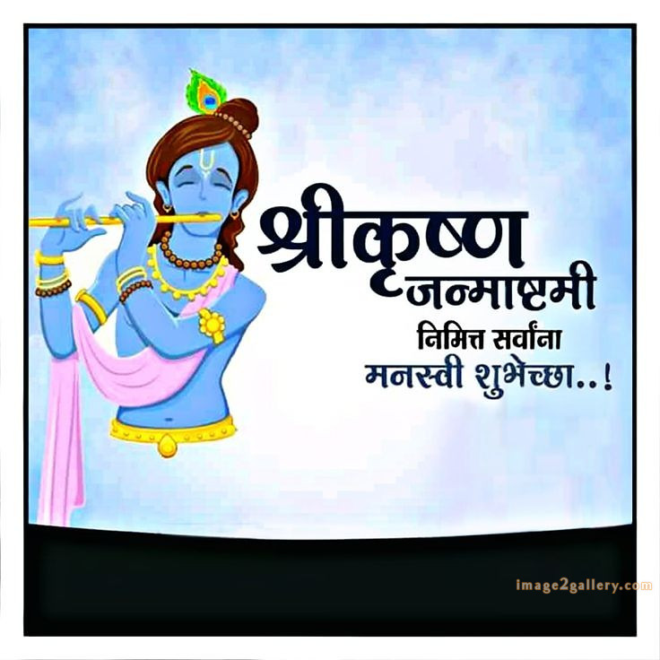 Happy Krishna Janmashtami - Wishes, Quotes : рд╢реНрд░реА рдХреГрд╖реНрдг рдЬрдиреНрдорд╛рд╖реНрдЯрдореА рд╢реБрднрдХрд╛рдордирд╛ рд╕рдВрджреЗрд╢ 195 krishna janmashtami images drawing(6)