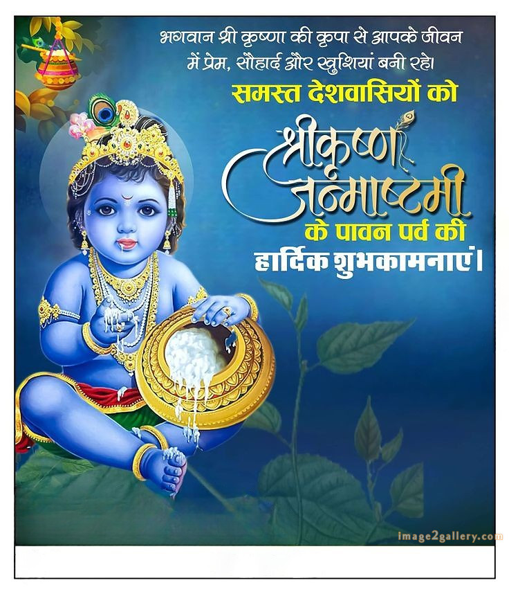 Happy Krishna Janmashtami - Wishes, Quotes : рд╢реНрд░реА рдХреГрд╖реНрдг рдЬрдиреНрдорд╛рд╖реНрдЯрдореА рд╢реБрднрдХрд╛рдордирд╛ рд╕рдВрджреЗрд╢ 54 krishna janmashtami images free