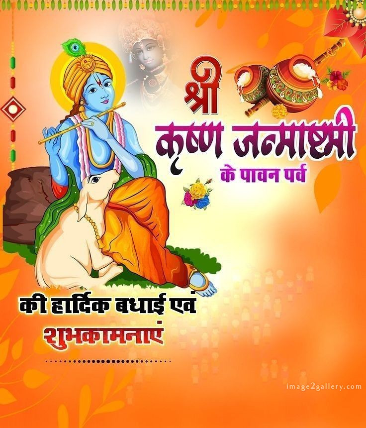 Happy Krishna Janmashtami - Wishes, Quotes : рд╢реНрд░реА рдХреГрд╖реНрдг рдЬрдиреНрдорд╛рд╖реНрдЯрдореА рд╢реБрднрдХрд╛рдордирд╛ рд╕рдВрджреЗрд╢ 210 krishna janmashtami images free(11)
