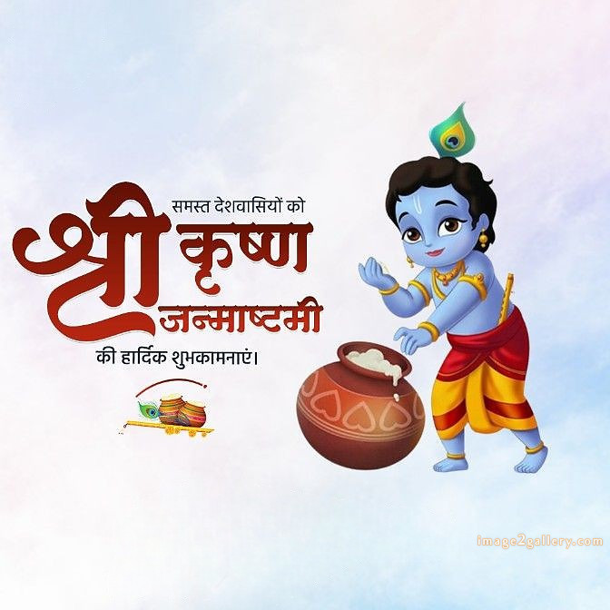 Happy Krishna Janmashtami - Wishes, Quotes : рд╢реНрд░реА рдХреГрд╖реНрдг рдЬрдиреНрдорд╛рд╖реНрдЯрдореА рд╢реБрднрдХрд╛рдордирд╛ рд╕рдВрджреЗрд╢ 50 krishna janmashtami images free(13)