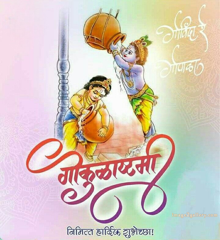 Happy Krishna Janmashtami - Wishes, Quotes : рд╢реНрд░реА рдХреГрд╖реНрдг рдЬрдиреНрдорд╛рд╖реНрдЯрдореА рд╢реБрднрдХрд╛рдордирд╛ рд╕рдВрджреЗрд╢ 53 krishna janmashtami images free(15)