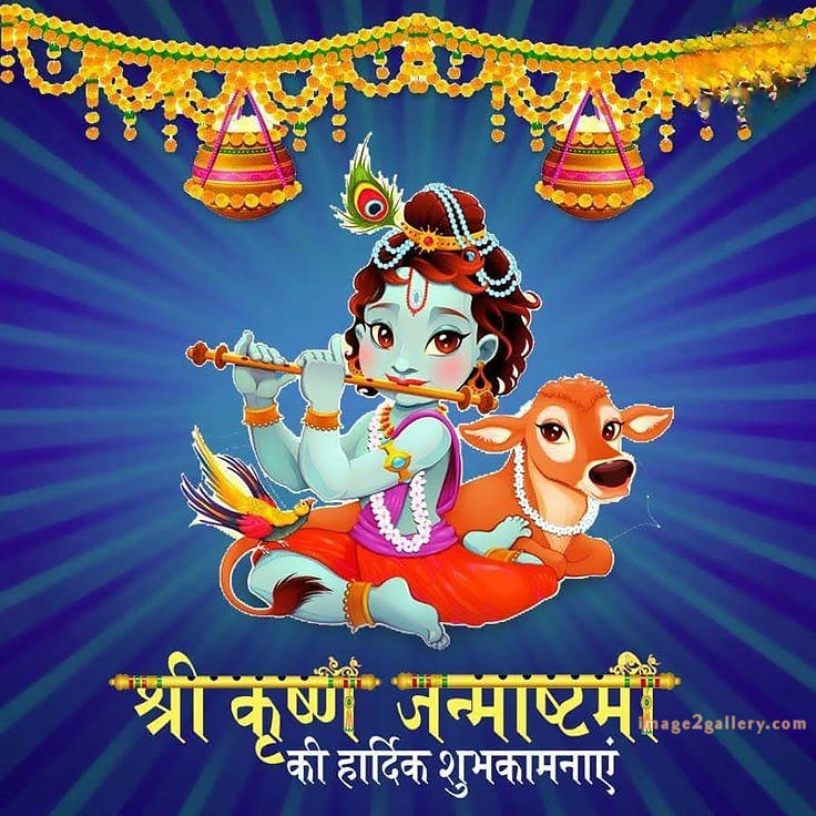 Happy Krishna Janmashtami - Wishes, Quotes : рд╢реНрд░реА рдХреГрд╖реНрдг рдЬрдиреНрдорд╛рд╖реНрдЯрдореА рд╢реБрднрдХрд╛рдордирд╛ рд╕рдВрджреЗрд╢ 57 krishna janmashtami images free(17)