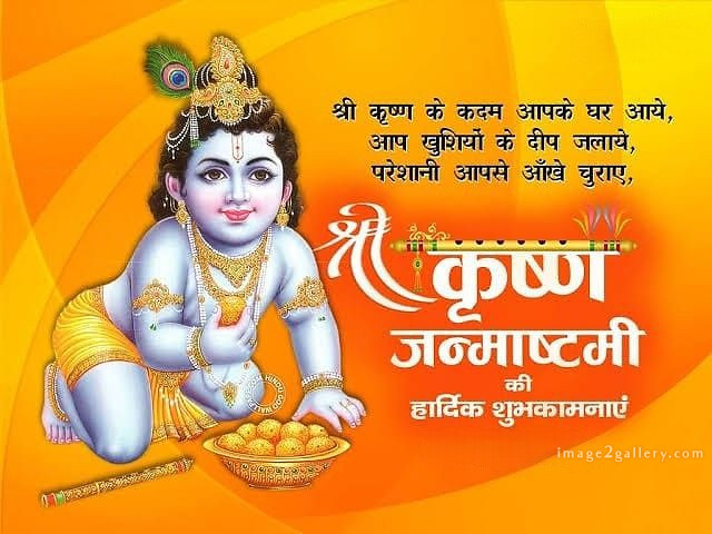 Happy Krishna Janmashtami - Wishes, Quotes : рд╢реНрд░реА рдХреГрд╖реНрдг рдЬрдиреНрдорд╛рд╖реНрдЯрдореА рд╢реБрднрдХрд╛рдордирд╛ рд╕рдВрджреЗрд╢ 56 krishna janmashtami images free(18)