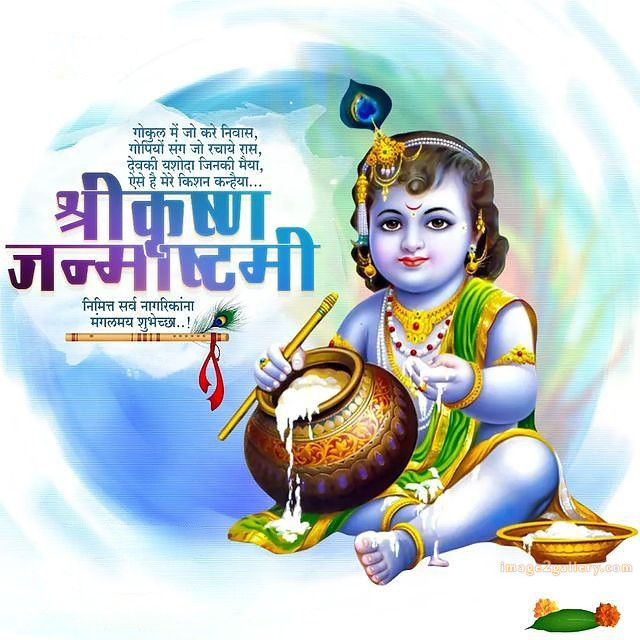 Happy Krishna Janmashtami - Wishes, Quotes : рд╢реНрд░реА рдХреГрд╖реНрдг рдЬрдиреНрдорд╛рд╖реНрдЯрдореА рд╢реБрднрдХрд╛рдордирд╛ рд╕рдВрджреЗрд╢ 203 krishna janmashtami images free(2)