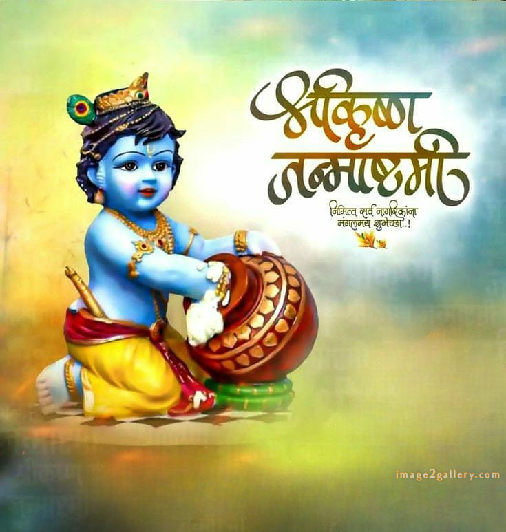 Happy Krishna Janmashtami - Wishes, Quotes : рд╢реНрд░реА рдХреГрд╖реНрдг рдЬрдиреНрдорд╛рд╖реНрдЯрдореА рд╢реБрднрдХрд╛рдордирд╛ рд╕рдВрджреЗрд╢ 205 krishna janmashtami images free(3)