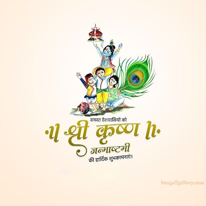 Happy Krishna Janmashtami - Wishes, Quotes : рд╢реНрд░реА рдХреГрд╖реНрдг рдЬрдиреНрдорд╛рд╖реНрдЯрдореА рд╢реБрднрдХрд╛рдордирд╛ рд╕рдВрджреЗрд╢ 206 krishna janmashtami images free(5)