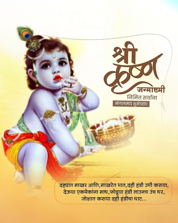 Happy Krishna Janmashtami - Wishes, Quotes : рд╢реНрд░реА рдХреГрд╖реНрдг рдЬрдиреНрдорд╛рд╖реНрдЯрдореА рд╢реБрднрдХрд╛рдордирд╛ рд╕рдВрджреЗрд╢ 48 krishna janmashtami images free(6)