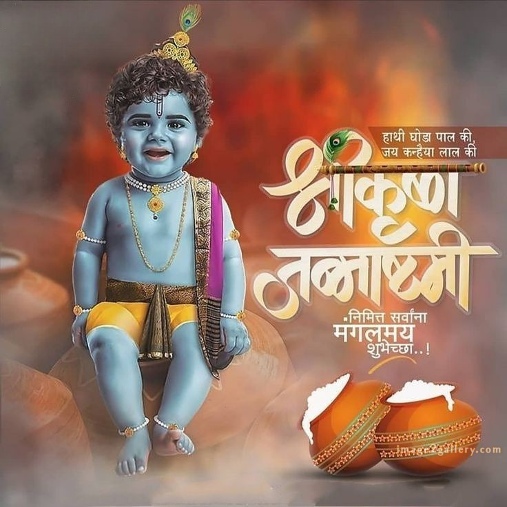 Happy Krishna Janmashtami - Wishes, Quotes : рд╢реНрд░реА рдХреГрд╖реНрдг рдЬрдиреНрдорд╛рд╖реНрдЯрдореА рд╢реБрднрдХрд╛рдордирд╛ рд╕рдВрджреЗрд╢ 208 krishna janmashtami images free(7)