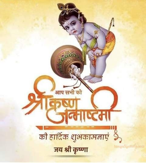 Happy Krishna Janmashtami - Wishes, Quotes : рд╢реНрд░реА рдХреГрд╖реНрдг рдЬрдиреНрдорд╛рд╖реНрдЯрдореА рд╢реБрднрдХрд╛рдордирд╛ рд╕рдВрджреЗрд╢ 49 krishna janmashtami images free(8)