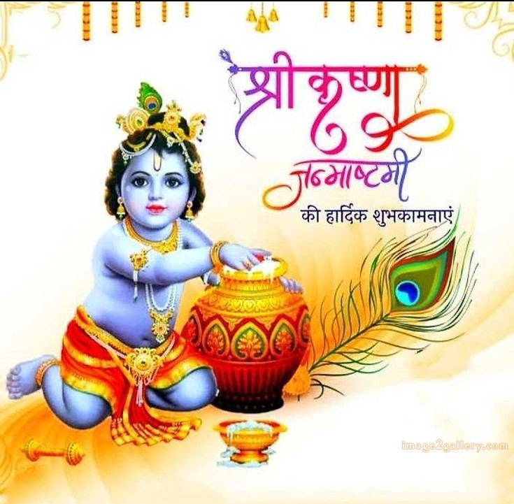 Happy Krishna Janmashtami - Wishes, Quotes : рд╢реНрд░реА рдХреГрд╖реНрдг рдЬрдиреНрдорд╛рд╖реНрдЯрдореА рд╢реБрднрдХрд╛рдордирд╛ рд╕рдВрджреЗрд╢ 58 krishna janmashtami images hd(1)