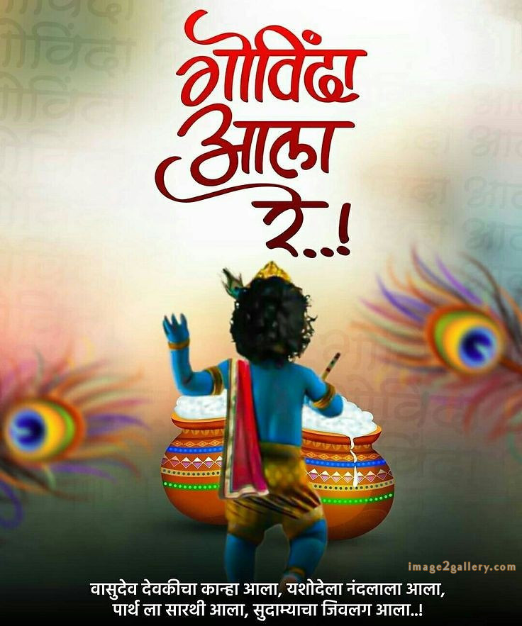 Happy Krishna Janmashtami - Wishes, Quotes : рд╢реНрд░реА рдХреГрд╖реНрдг рдЬрдиреНрдорд╛рд╖реНрдЯрдореА рд╢реБрднрдХрд╛рдордирд╛ рд╕рдВрджреЗрд╢ 63 krishna janmashtami images hd(11)
