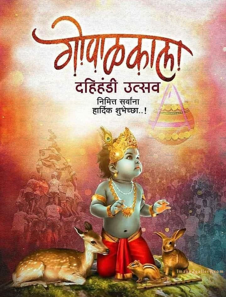Happy Krishna Janmashtami - Wishes, Quotes : рд╢реНрд░реА рдХреГрд╖реНрдг рдЬрдиреНрдорд╛рд╖реНрдЯрдореА рд╢реБрднрдХрд╛рдордирд╛ рд╕рдВрджреЗрд╢ 216 krishna janmashtami images hd(12)