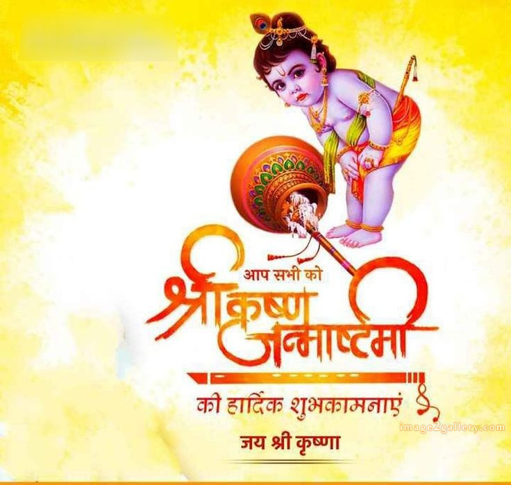 Happy Krishna Janmashtami - Wishes, Quotes : рд╢реНрд░реА рдХреГрд╖реНрдг рдЬрдиреНрдорд╛рд╖реНрдЯрдореА рд╢реБрднрдХрд╛рдордирд╛ рд╕рдВрджреЗрд╢ 217 krishna janmashtami images hd(15)