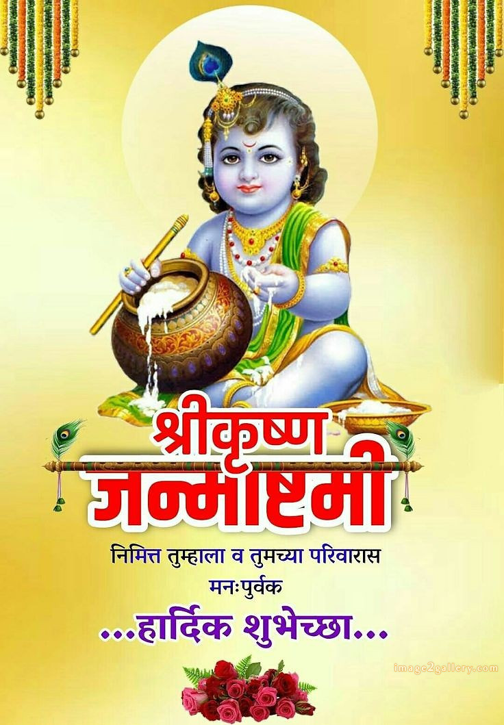 Happy Krishna Janmashtami - Wishes, Quotes : рд╢реНрд░реА рдХреГрд╖реНрдг рдЬрдиреНрдорд╛рд╖реНрдЯрдореА рд╢реБрднрдХрд╛рдордирд╛ рд╕рдВрджреЗрд╢ 225 krishna janmashtami images hd(16)