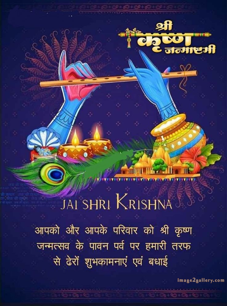 Happy Krishna Janmashtami - Wishes, Quotes : рд╢реНрд░реА рдХреГрд╖реНрдг рдЬрдиреНрдорд╛рд╖реНрдЯрдореА рд╢реБрднрдХрд╛рдордирд╛ рд╕рдВрджреЗрд╢ 223 krishna janmashtami images hd(19)