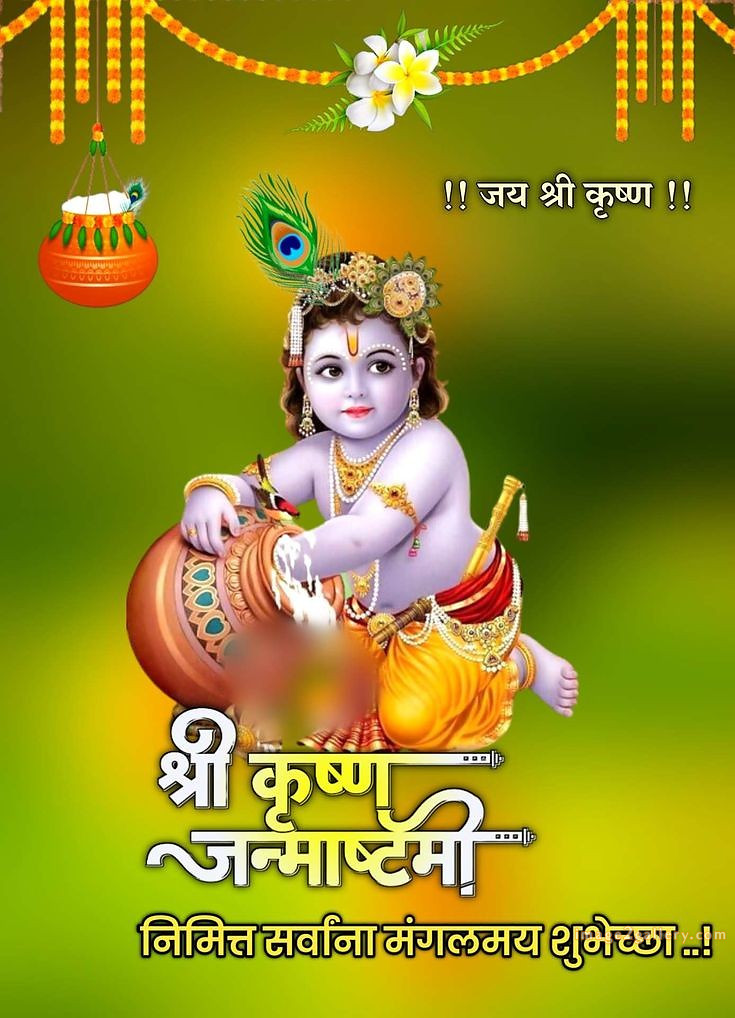 Happy Krishna Janmashtami - Wishes, Quotes : рд╢реНрд░реА рдХреГрд╖реНрдг рдЬрдиреНрдорд╛рд╖реНрдЯрдореА рд╢реБрднрдХрд╛рдордирд╛ рд╕рдВрджреЗрд╢ 61 krishna janmashtami images hd(6)