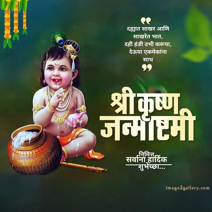 Happy Krishna Janmashtami - Wishes, Quotes : рд╢реНрд░реА рдХреГрд╖реНрдг рдЬрдиреНрдорд╛рд╖реНрдЯрдореА рд╢реБрднрдХрд╛рдордирд╛ рд╕рдВрджреЗрд╢ 73 krishna janmashtami images wishes