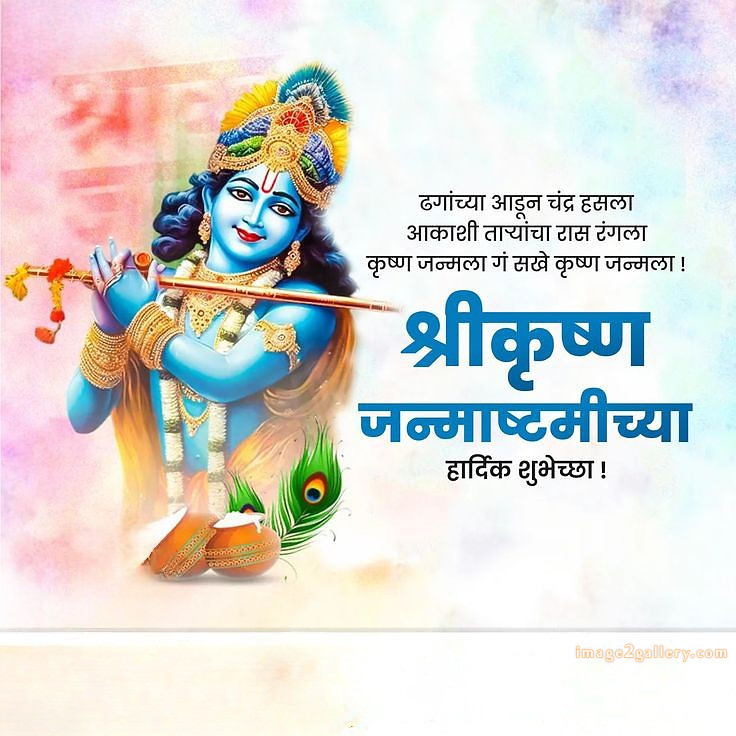 Happy Krishna Janmashtami - Wishes, Quotes : рд╢реНрд░реА рдХреГрд╖реНрдг рдЬрдиреНрдорд╛рд╖реНрдЯрдореА рд╢реБрднрдХрд╛рдордирд╛ рд╕рдВрджреЗрд╢ 65 krishna janmashtami images wishes(1)