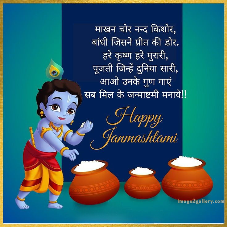 Happy Krishna Janmashtami - Wishes, Quotes : рд╢реНрд░реА рдХреГрд╖реНрдг рдЬрдиреНрдорд╛рд╖реНрдЯрдореА рд╢реБрднрдХрд╛рдордирд╛ рд╕рдВрджреЗрд╢ 69 krishna janmashtami images wishes(13)