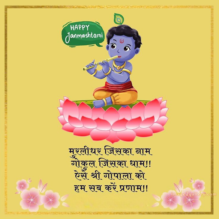 Happy Krishna Janmashtami - Wishes, Quotes : рд╢реНрд░реА рдХреГрд╖реНрдг рдЬрдиреНрдорд╛рд╖реНрдЯрдореА рд╢реБрднрдХрд╛рдордирд╛ рд╕рдВрджреЗрд╢ 230 krishna janmashtami images wishes(14)