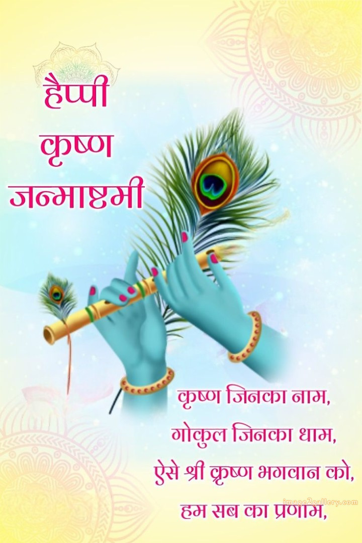 Happy Krishna Janmashtami - Wishes, Quotes : рд╢реНрд░реА рдХреГрд╖реНрдг рдЬрдиреНрдорд╛рд╖реНрдЯрдореА рд╢реБрднрдХрд╛рдордирд╛ рд╕рдВрджреЗрд╢ 72 krishna janmashtami images wishes(19)