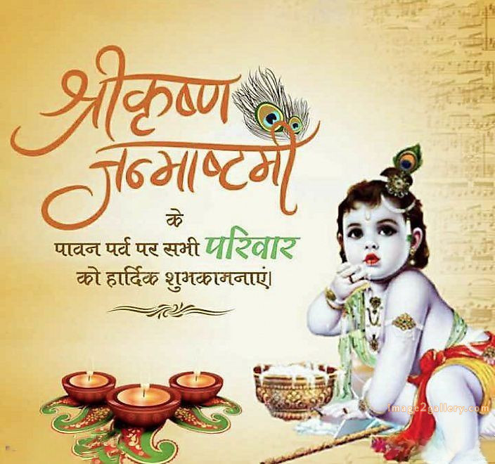 Happy Krishna Janmashtami - Wishes, Quotes : рд╢реНрд░реА рдХреГрд╖реНрдг рдЬрдиреНрдорд╛рд╖реНрдЯрдореА рд╢реБрднрдХрд╛рдордирд╛ рд╕рдВрджреЗрд╢ 227 krishna janmashtami images wishes(5)