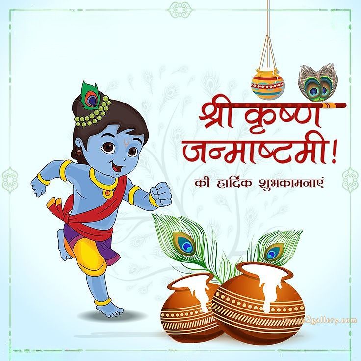 Happy Krishna Janmashtami - Wishes, Quotes : рд╢реНрд░реА рдХреГрд╖реНрдг рдЬрдиреНрдорд╛рд╖реНрдЯрдореА рд╢реБрднрдХрд╛рдордирд╛ рд╕рдВрджреЗрд╢ 229 krishna janmashtami images wishes(6)